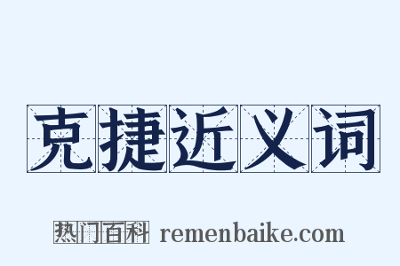 克捷近义词是什么意思的图片